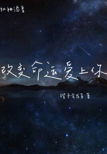 改變命運(yùn)愛(ài)上你