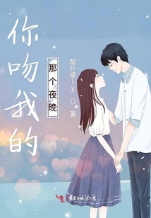 你吻我的那個夜晚