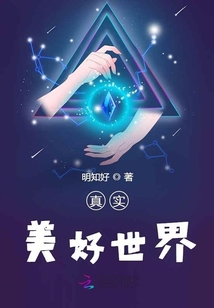 真實美好世界