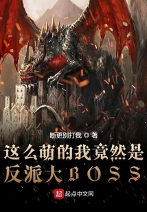 這么萌的我竟然是反派大BOSS