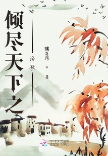 傾盡天下之洛歌