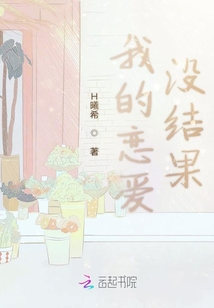 我的戀愛沒結(jié)果
