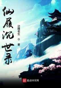 仙履沉世錄