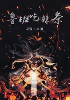 鲁班吃辣条在线阅读