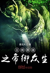 召喚群雄之帝御眾生