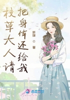 校草大人请把身体还给我在线阅读