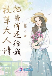 校草大人請把身體還給我