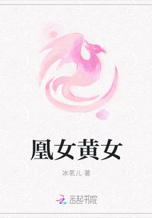 凰女黃女