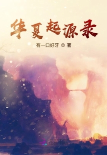 華夏起源錄