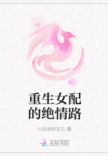 重生女配的绝情路