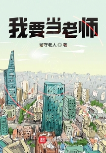 神豪之我要當老師