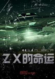 ZX的命運