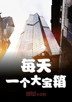 每天一個大寶箱在線閱讀