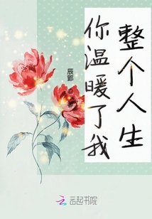 你温暖了我整个人生