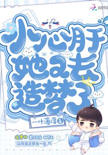 小心肝她又去造夢了