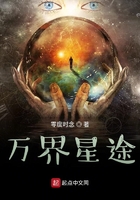 萬界星途在線閱讀
