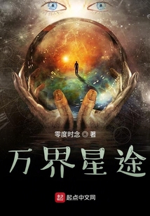 萬界星途