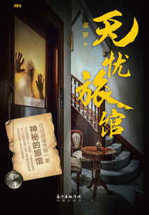 無憂旅館