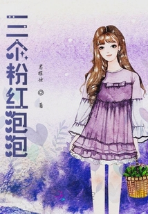 三個粉紅泡泡