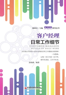客戶經理日常工作細節