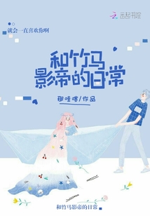 和竹馬影帝的日常