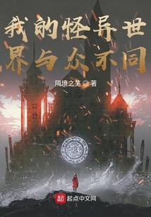 我的怪異世界與眾不同