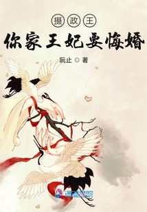 攝政王你家王妃要上天
