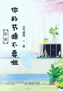 影帝你的節操不要啦