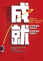 成就：优秀管理者成就自己，卓越管理者成就他人在线阅读