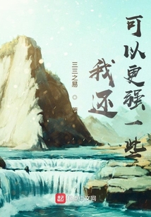 我还可以更强一些最新章节全文无弹窗在线阅读-QQ阅读中文仙侠网