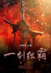 一劍獨(dú)霸