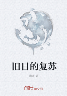 舊日的復蘇