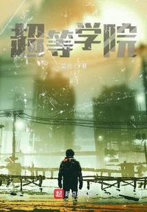 超等學院