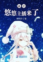 亲们悠悠主播来了在线阅读