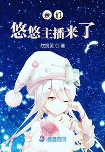 親們悠悠主播來了