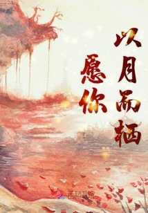 愿你以月而棲