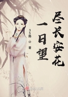 一日望盡長安花在線閱讀