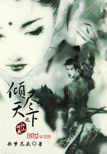 傾盡天下之江山此夜