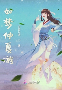 如夢仲夏游