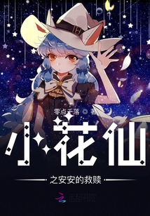 小花仙之安安的救贖