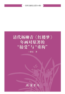 清代楊柳青《紅樓夢(mèng)》年畫(huà)對(duì)原著的“接受”與“重構(gòu)”