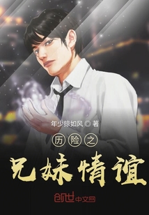 歷險之兄妹情誼