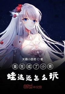 重生成了小青蛙這還怎么玩