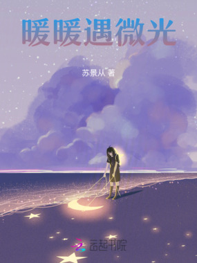暖暖遇微光在线阅读