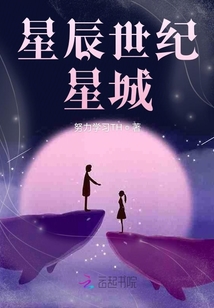 星辰世紀星城