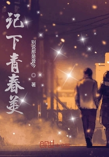 記下青春美