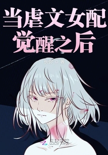 當虐文女配覺醒之后