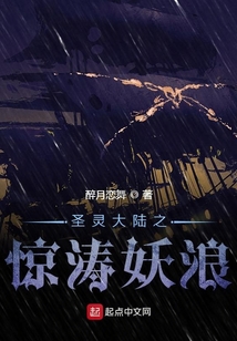 圣靈大陸之驚濤妖浪
