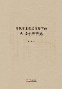 清代學術變遷視野下的古書考辨研究