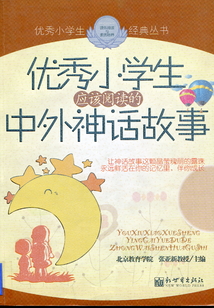 優(yōu)秀小學(xué)生應(yīng)該閱讀的中外神話故事